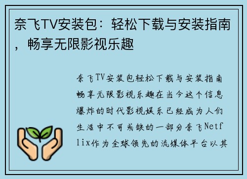 奈飞TV安装包：轻松下载与安装指南，畅享无限影视乐趣